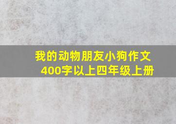 我的动物朋友小狗作文400字以上四年级上册