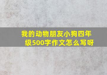 我的动物朋友小狗四年级500字作文怎么写呀