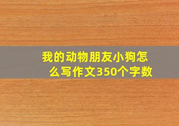 我的动物朋友小狗怎么写作文350个字数