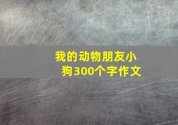 我的动物朋友小狗300个字作文