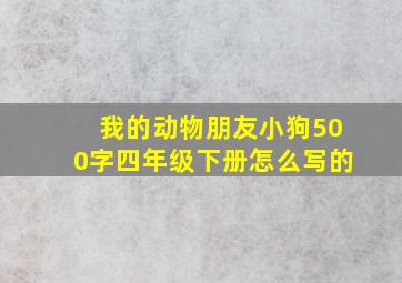 我的动物朋友小狗500字四年级下册怎么写的