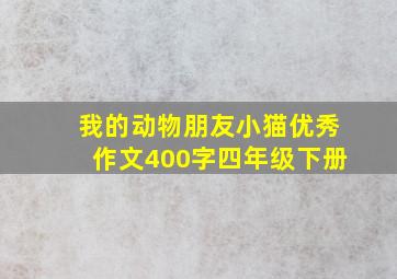 我的动物朋友小猫优秀作文400字四年级下册