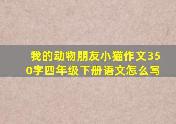 我的动物朋友小猫作文350字四年级下册语文怎么写