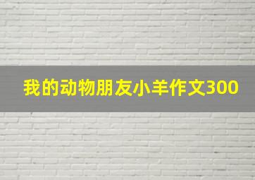 我的动物朋友小羊作文300