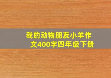 我的动物朋友小羊作文400字四年级下册