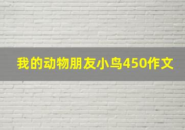 我的动物朋友小鸟450作文