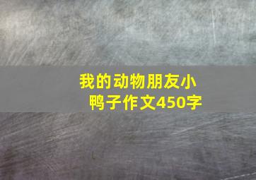 我的动物朋友小鸭子作文450字