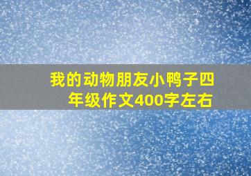 我的动物朋友小鸭子四年级作文400字左右