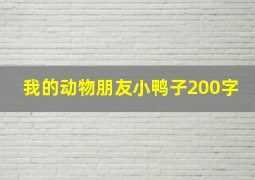 我的动物朋友小鸭子200字