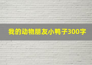 我的动物朋友小鸭子300字