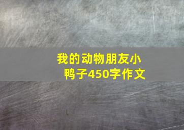 我的动物朋友小鸭子450字作文