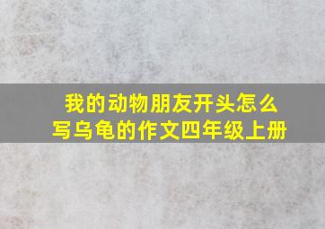 我的动物朋友开头怎么写乌龟的作文四年级上册