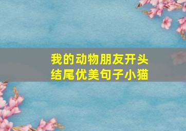 我的动物朋友开头结尾优美句子小猫