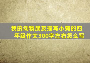 我的动物朋友描写小狗的四年级作文300字左右怎么写