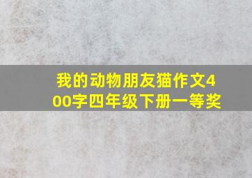 我的动物朋友猫作文400字四年级下册一等奖