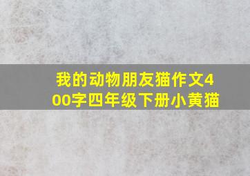 我的动物朋友猫作文400字四年级下册小黄猫