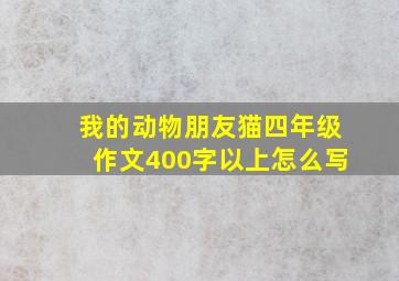 我的动物朋友猫四年级作文400字以上怎么写