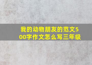 我的动物朋友的范文500字作文怎么写三年级