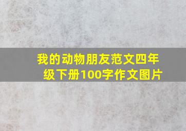 我的动物朋友范文四年级下册100字作文图片