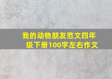 我的动物朋友范文四年级下册100字左右作文