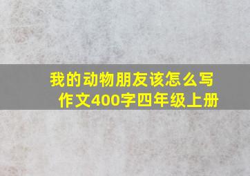 我的动物朋友该怎么写作文400字四年级上册