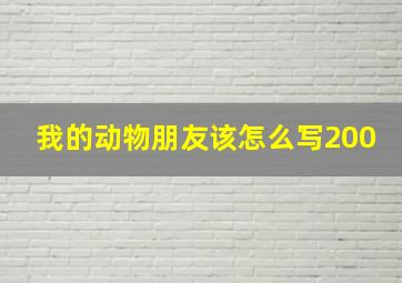 我的动物朋友该怎么写200