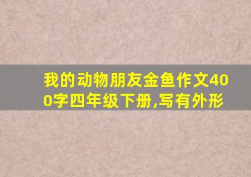 我的动物朋友金鱼作文400字四年级下册,写有外形