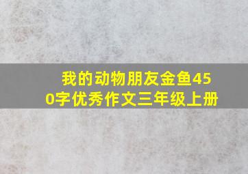 我的动物朋友金鱼450字优秀作文三年级上册