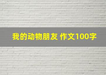 我的动物朋友 作文100字