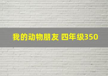 我的动物朋友 四年级350