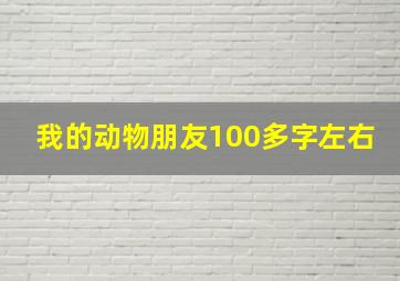 我的动物朋友100多字左右