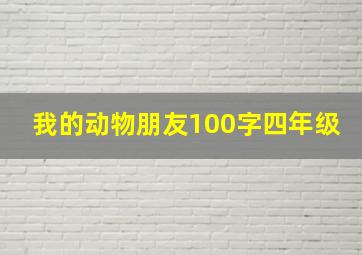 我的动物朋友100字四年级