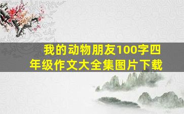 我的动物朋友100字四年级作文大全集图片下载