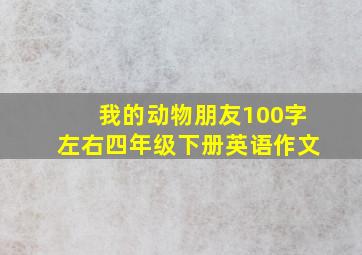 我的动物朋友100字左右四年级下册英语作文