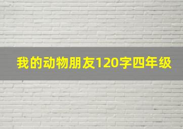 我的动物朋友120字四年级