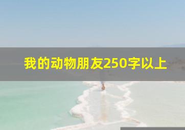 我的动物朋友250字以上