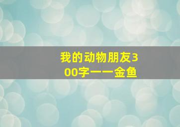 我的动物朋友300字一一金鱼