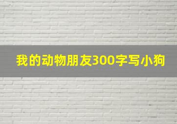 我的动物朋友300字写小狗