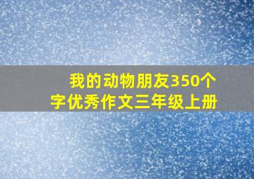 我的动物朋友350个字优秀作文三年级上册