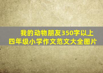 我的动物朋友350字以上四年级小学作文范文大全图片