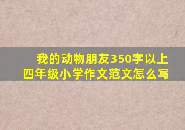 我的动物朋友350字以上四年级小学作文范文怎么写