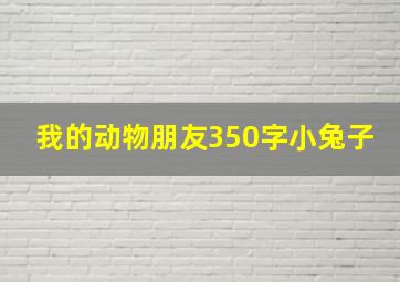 我的动物朋友350字小兔子