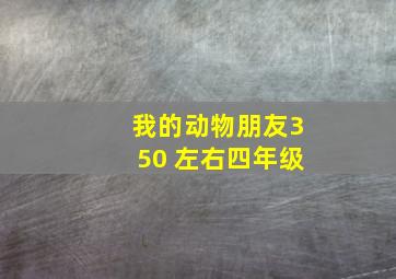 我的动物朋友350 左右四年级