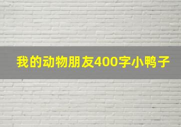 我的动物朋友400字小鸭子