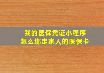 我的医保凭证小程序怎么绑定家人的医保卡