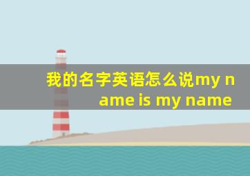 我的名字英语怎么说my name is my name