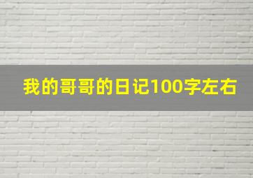 我的哥哥的日记100字左右