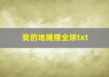 我的地摊摆全球txt