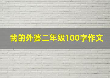 我的外婆二年级100字作文