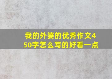 我的外婆的优秀作文450字怎么写的好看一点